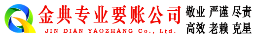 隆尧金典讨账公司
